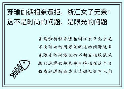 穿瑜伽裤相亲遭拒，浙江女子无奈：这不是时尚的问题，是眼光的问题