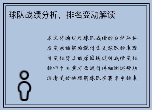 球队战绩分析，排名变动解读