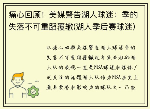 痛心回顾！美媒警告湖人球迷：季的失落不可重蹈覆辙(湖人季后赛球迷)