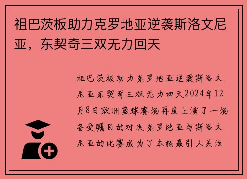 祖巴茨板助力克罗地亚逆袭斯洛文尼亚，东契奇三双无力回天