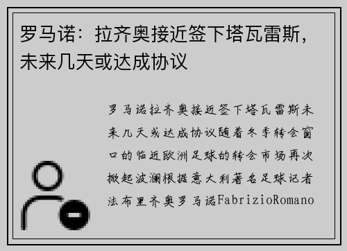 罗马诺：拉齐奥接近签下塔瓦雷斯，未来几天或达成协议