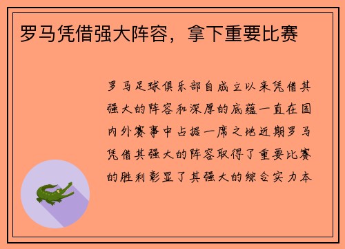 罗马凭借强大阵容，拿下重要比赛