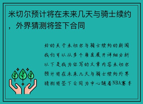 米切尔预计将在未来几天与骑士续约，外界猜测将签下合同