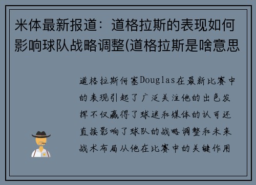 米体最新报道：道格拉斯的表现如何影响球队战略调整(道格拉斯是啥意思)