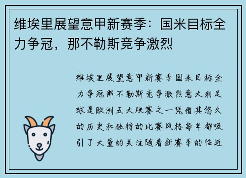 维埃里展望意甲新赛季：国米目标全力争冠，那不勒斯竞争激烈