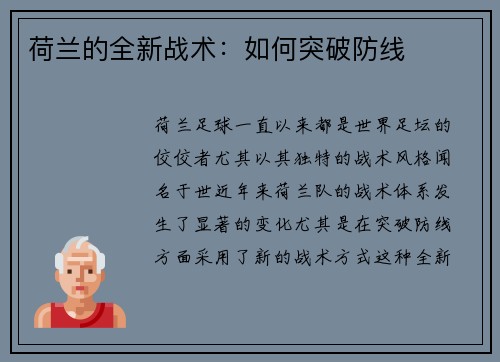 荷兰的全新战术：如何突破防线