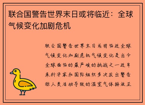 联合国警告世界末日或将临近：全球气候变化加剧危机
