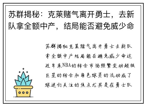苏群揭秘：克莱赌气离开勇士，去新队拿全额中产，结局能否避免威少命运？