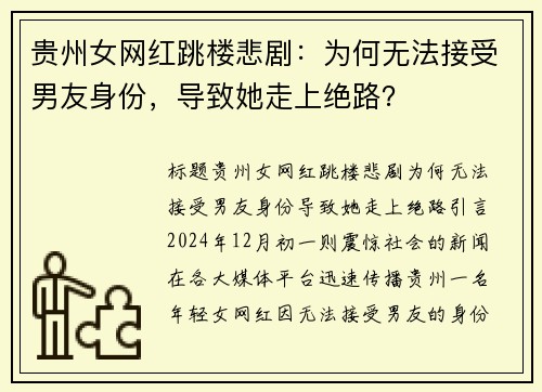 贵州女网红跳楼悲剧：为何无法接受男友身份，导致她走上绝路？
