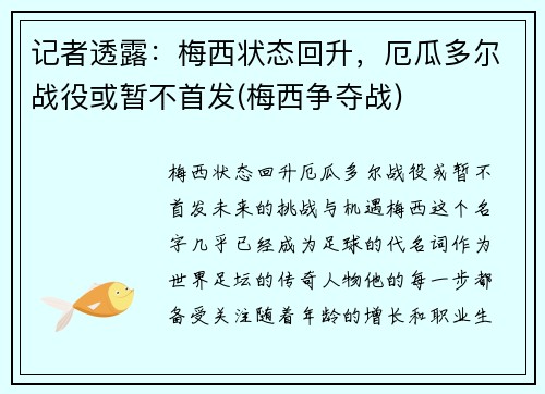 记者透露：梅西状态回升，厄瓜多尔战役或暂不首发(梅西争夺战)