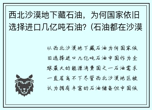 西北沙漠地下藏石油，为何国家依旧选择进口几亿吨石油？(石油都在沙漠)