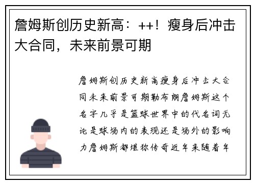 詹姆斯创历史新高：++！瘦身后冲击大合同，未来前景可期