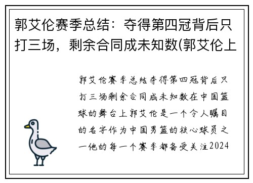 郭艾伦赛季总结：夺得第四冠背后只打三场，剩余合同成未知数(郭艾伦上场时间)