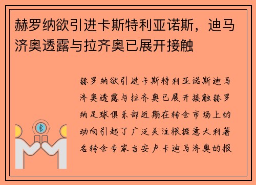 赫罗纳欲引进卡斯特利亚诺斯，迪马济奥透露与拉齐奥已展开接触