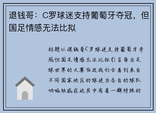退钱哥：C罗球迷支持葡萄牙夺冠，但国足情感无法比拟