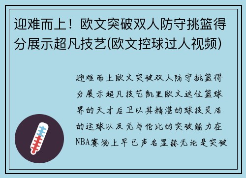 迎难而上！欧文突破双人防守挑篮得分展示超凡技艺(欧文控球过人视频)