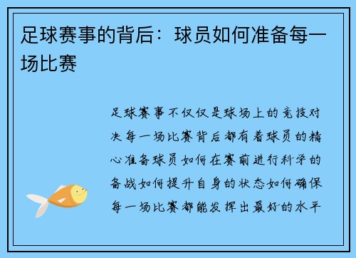 足球赛事的背后：球员如何准备每一场比赛