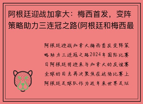 阿根廷迎战加拿大：梅西首发，变阵策略助力三连冠之路(阿根廷和梅西最新战况)