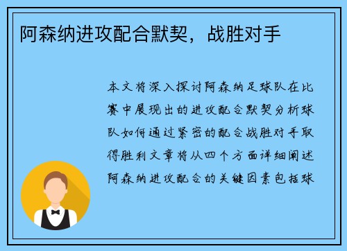阿森纳进攻配合默契，战胜对手