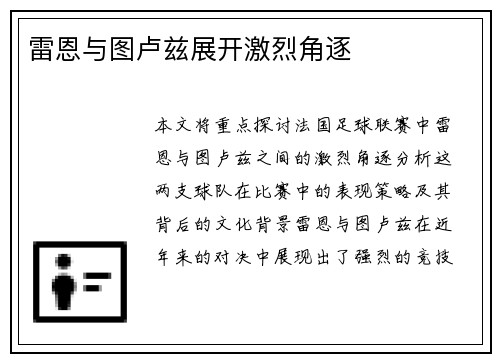 雷恩与图卢兹展开激烈角逐