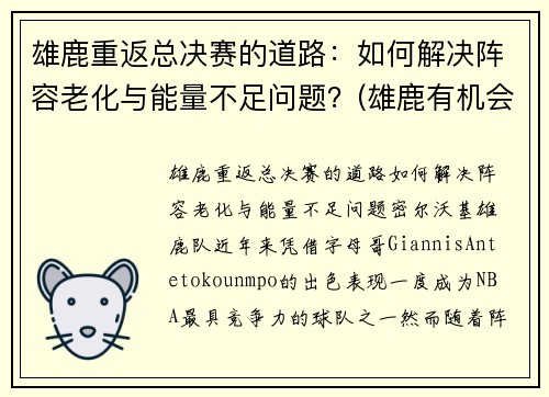 雄鹿重返总决赛的道路：如何解决阵容老化与能量不足问题？(雄鹿有机会进总决赛吗)