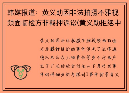 韩媒报道：黄义助因非法拍摄不雅视频面临检方非羁押诉讼(黄义助拒绝中超)