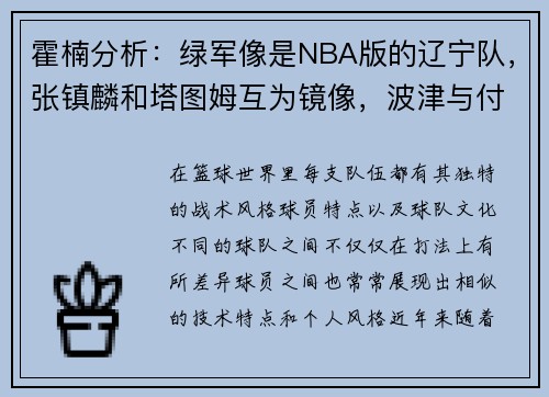 霍楠分析：绿军像是NBA版的辽宁队，张镇麟和塔图姆互为镜像，波津与付豪相似度高