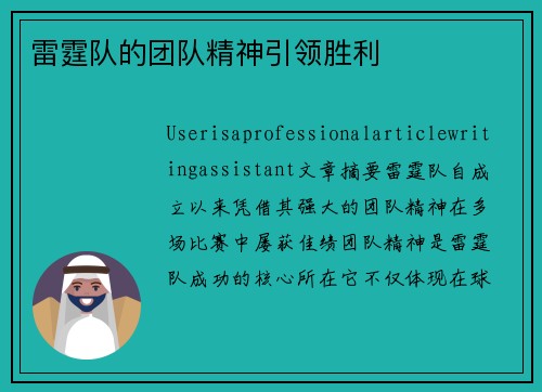 雷霆队的团队精神引领胜利