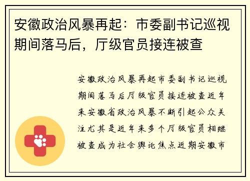 安徽政治风暴再起：市委副书记巡视期间落马后，厅级官员接连被查