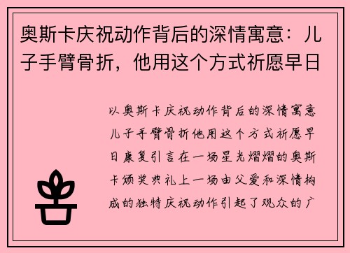 奥斯卡庆祝动作背后的深情寓意：儿子手臂骨折，他用这个方式祈愿早日康复