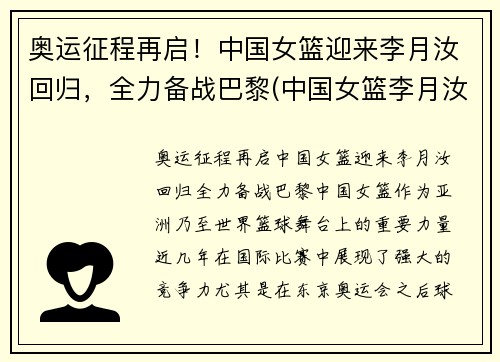 奥运征程再启！中国女篮迎来李月汝回归，全力备战巴黎(中国女篮李月汝视频)