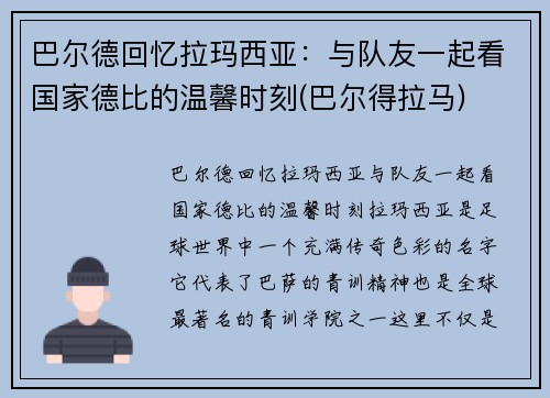 巴尔德回忆拉玛西亚：与队友一起看国家德比的温馨时刻(巴尔得拉马)