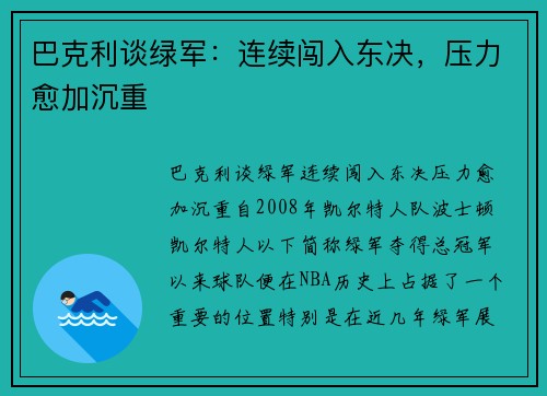 巴克利谈绿军：连续闯入东决，压力愈加沉重
