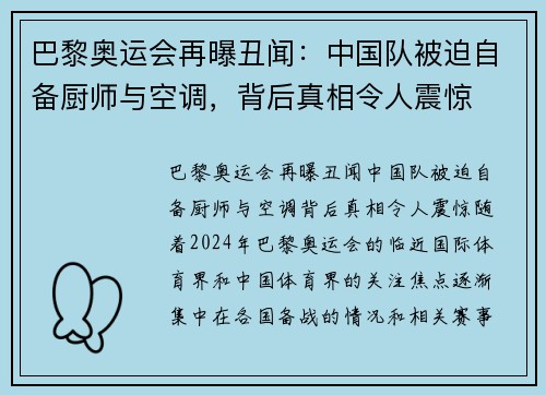 巴黎奥运会再曝丑闻：中国队被迫自备厨师与空调，背后真相令人震惊