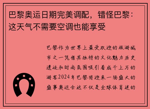 巴黎奥运日期完美调配，错怪巴黎：这天气不需要空调也能享受