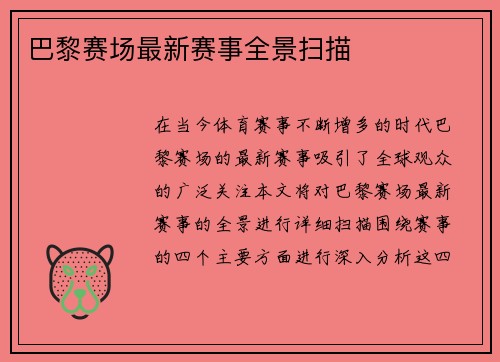 巴黎赛场最新赛事全景扫描