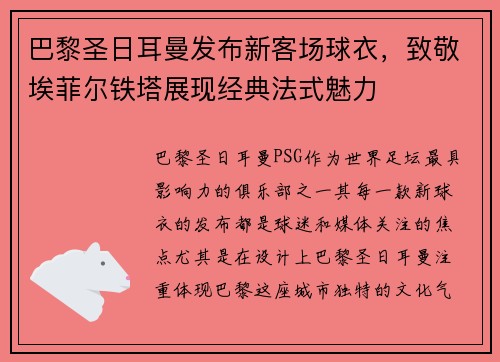 巴黎圣日耳曼发布新客场球衣，致敬埃菲尔铁塔展现经典法式魅力