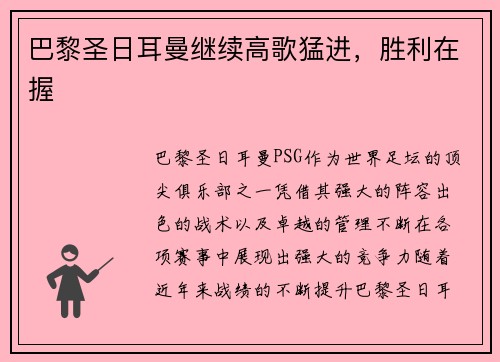 巴黎圣日耳曼继续高歌猛进，胜利在握