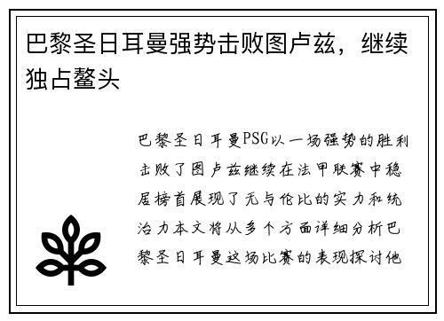 巴黎圣日耳曼强势击败图卢兹，继续独占鳌头