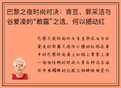 巴黎之夜时尚对决：肯豆、郭采洁与谷爱凌的“敢露”之选，何以撼动红毯？