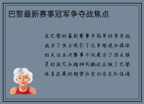 巴黎最新赛事冠军争夺战焦点