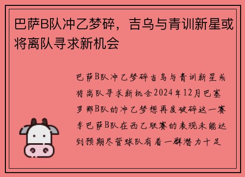 巴萨B队冲乙梦碎，吉乌与青训新星或将离队寻求新机会