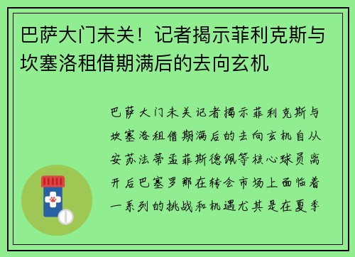 巴萨大门未关！记者揭示菲利克斯与坎塞洛租借期满后的去向玄机