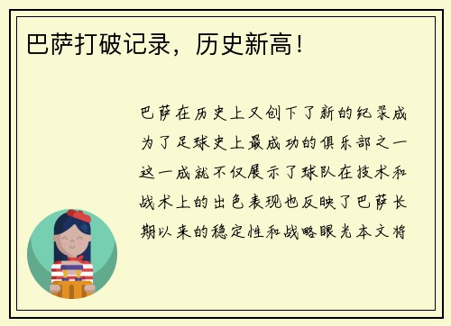 巴萨打破记录，历史新高！