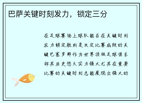 巴萨关键时刻发力，锁定三分