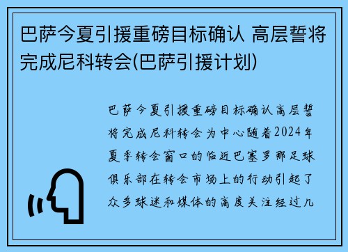 巴萨今夏引援重磅目标确认 高层誓将完成尼科转会(巴萨引援计划)