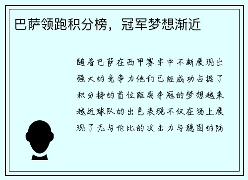 巴萨领跑积分榜，冠军梦想渐近