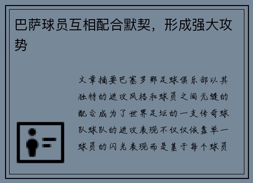 巴萨球员互相配合默契，形成强大攻势