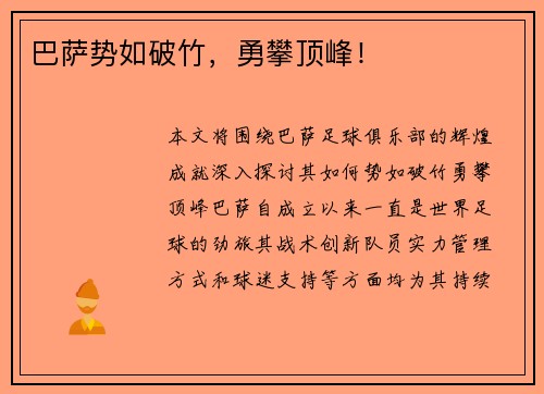 巴萨势如破竹，勇攀顶峰！