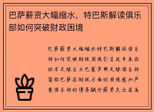 巴萨薪资大幅缩水，特巴斯解读俱乐部如何突破财政困境